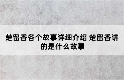 楚留香各个故事详细介绍 楚留香讲的是什么故事